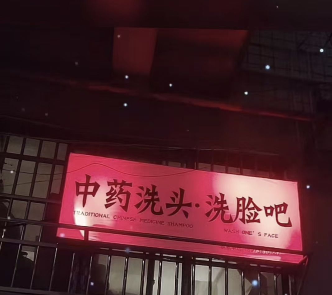佩佩颜究所--中药洗头·洗脸吧