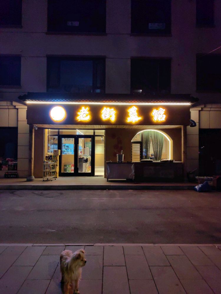 老街菜馆