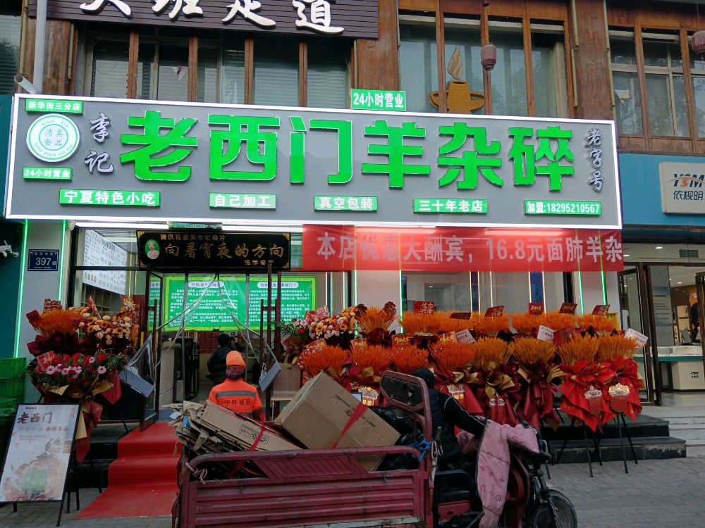 清真李记老西门羊杂碎(新华东街店)