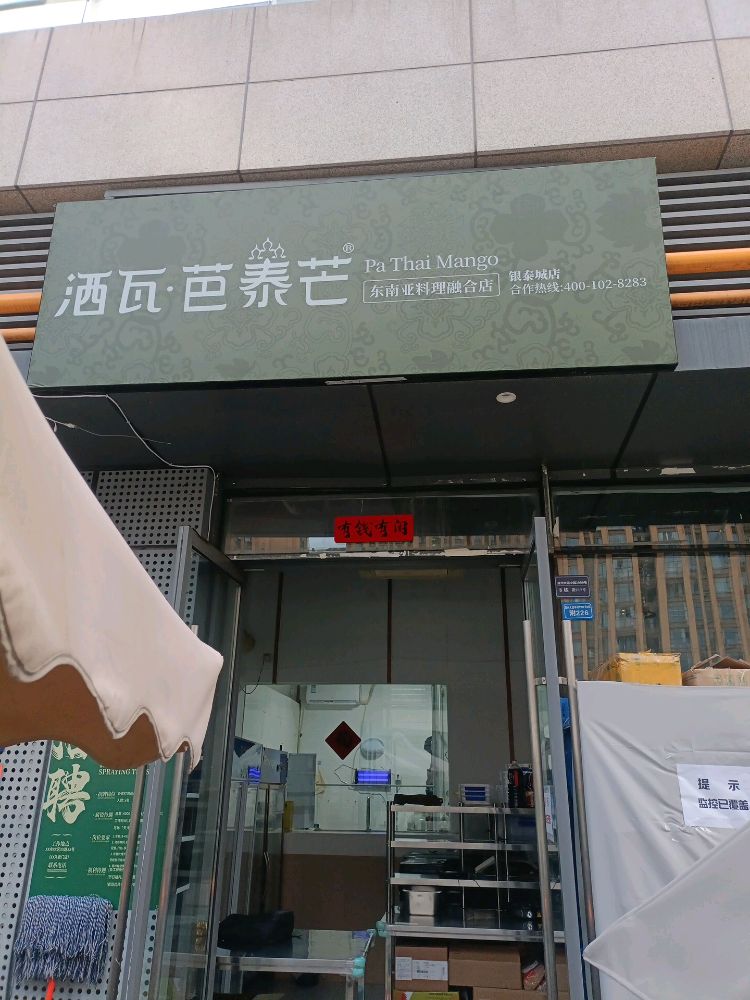 洒瓦芭泰芒
