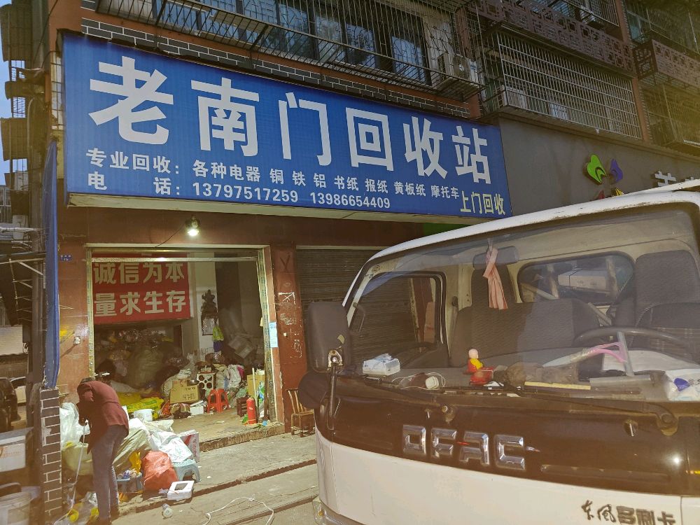 老南门回收站