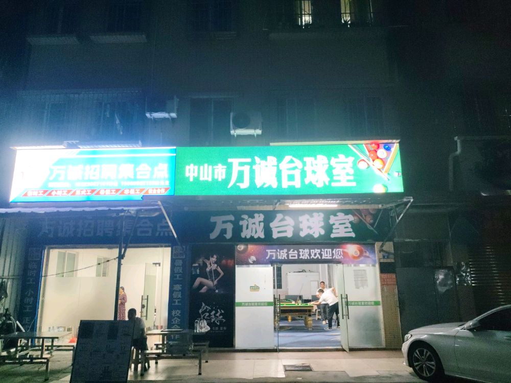 中山市万诚台球室
