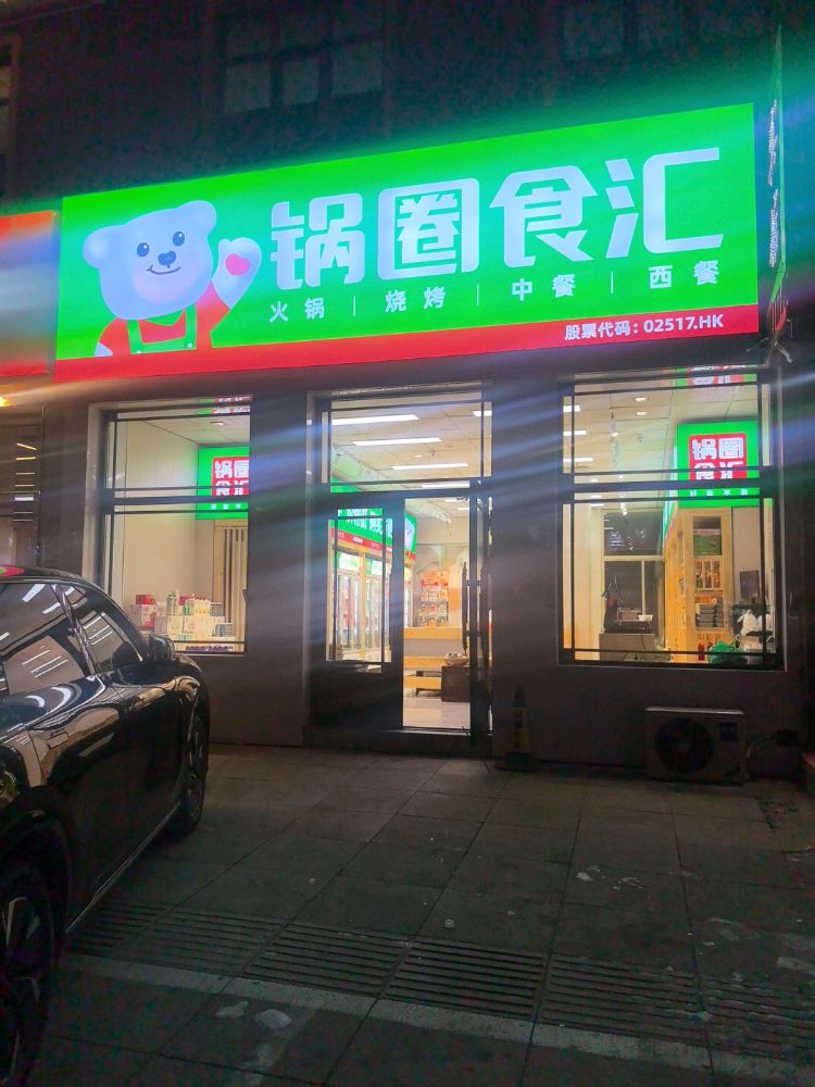 锅圈食汇(兴安大街店)