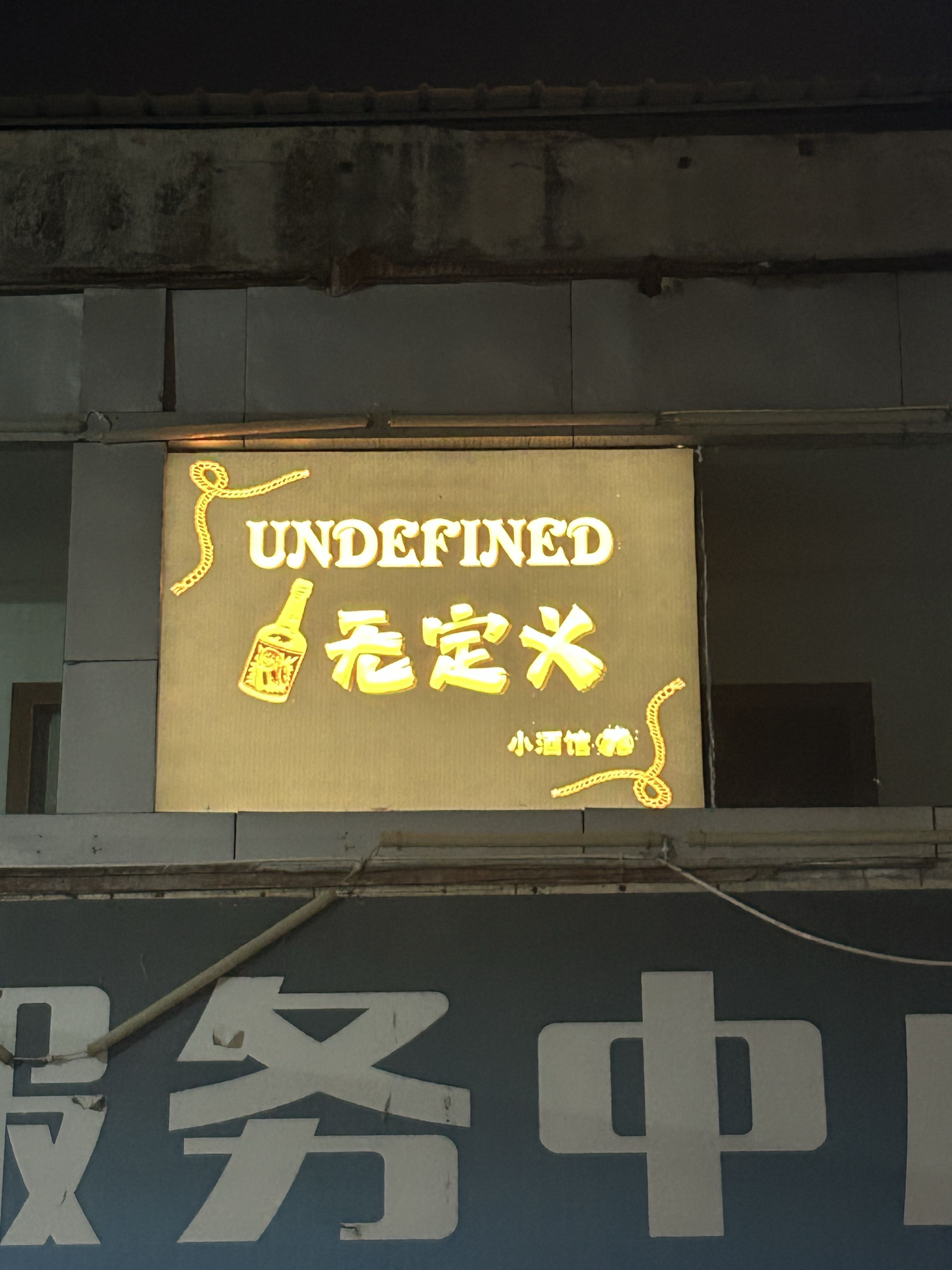 无定义小酒馆