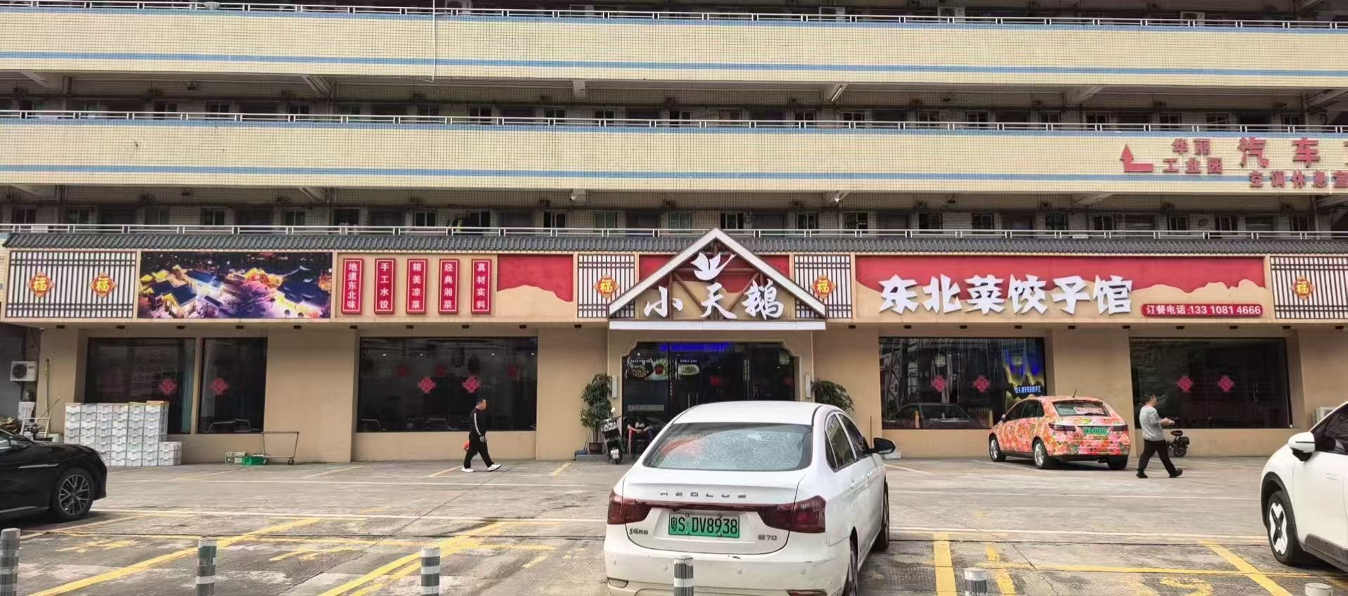 小天鹅东北菜饺子馆(上沙店)