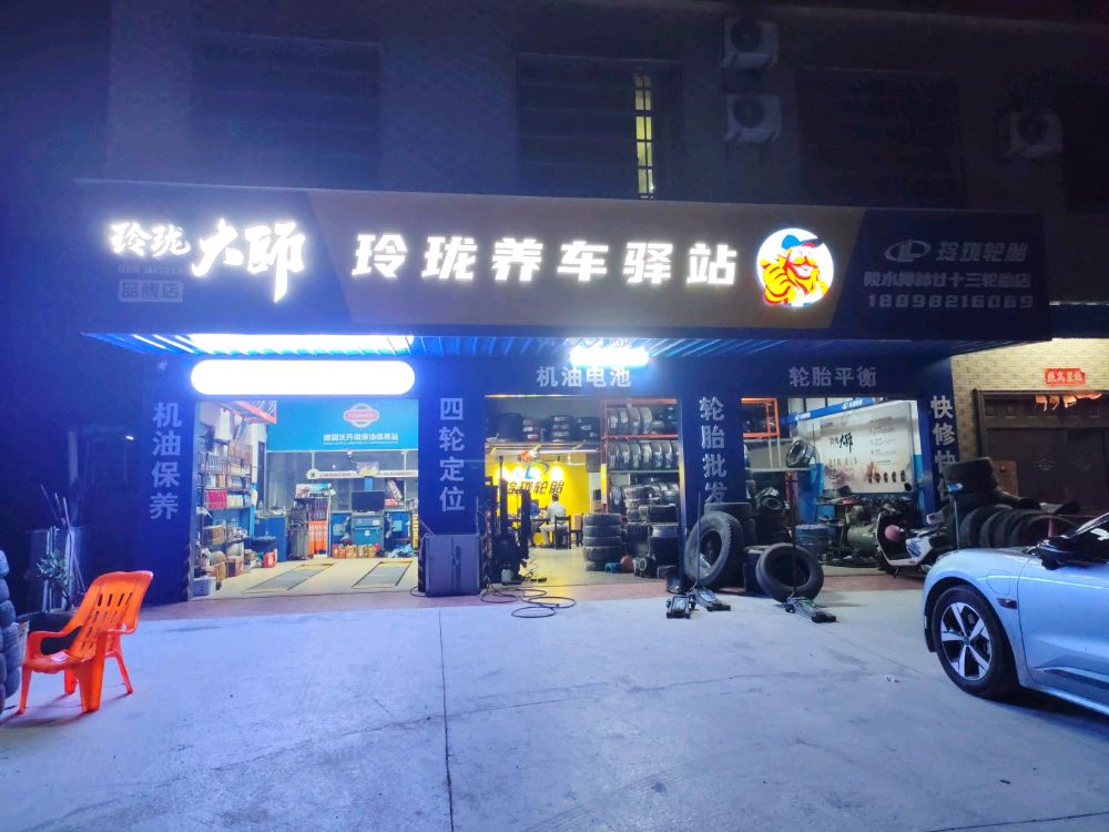 玲珑大师轮胎店