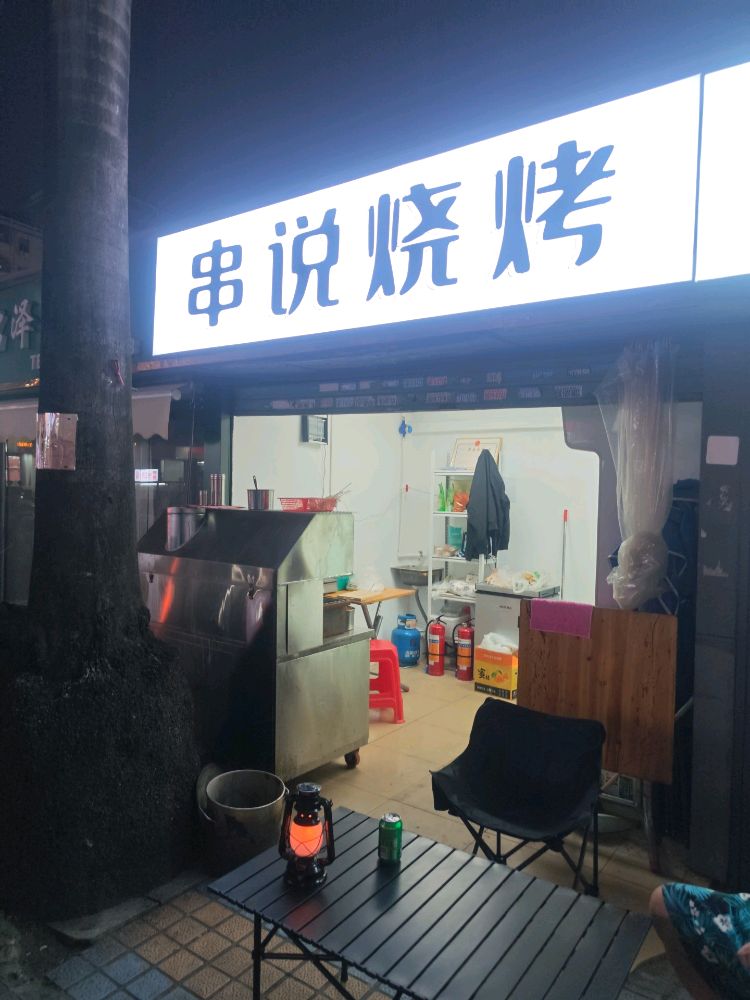串说烧烤