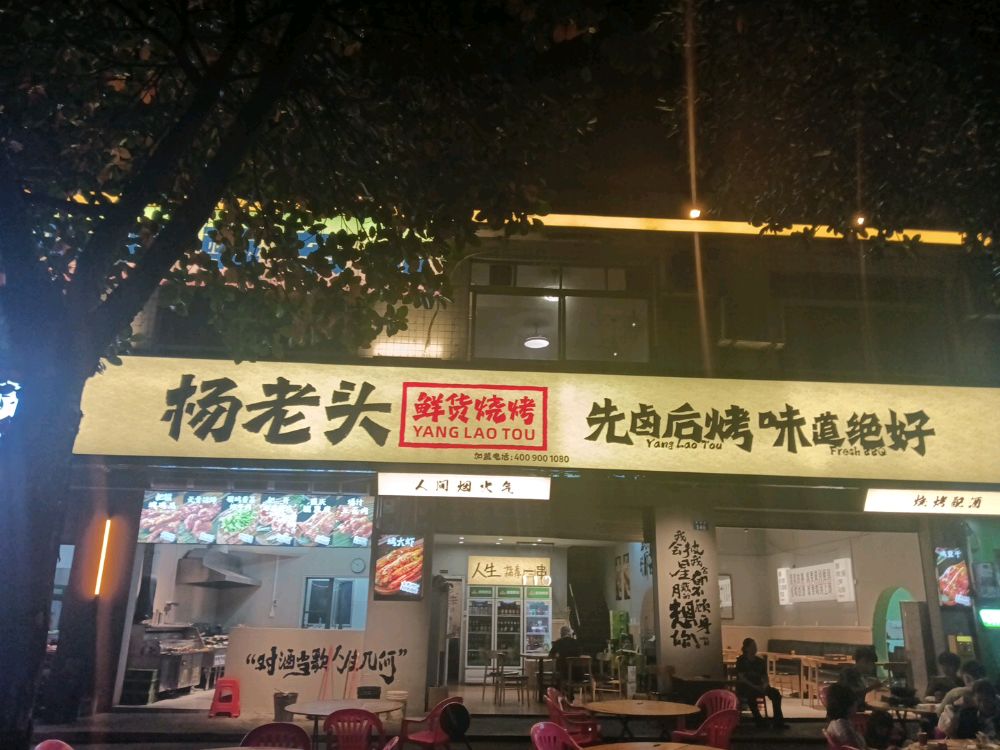 杨老头鲜货烧烤(琼海店)