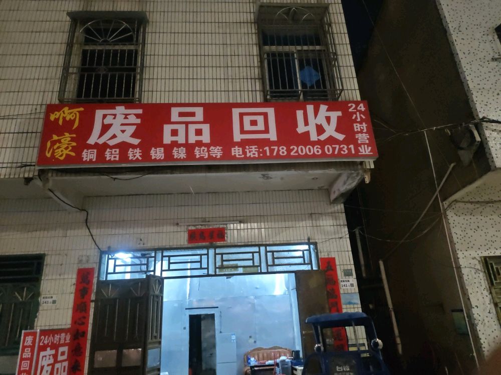 啊濠废品回收