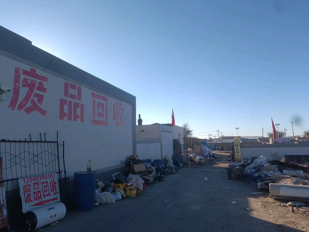 吕三废品回收站