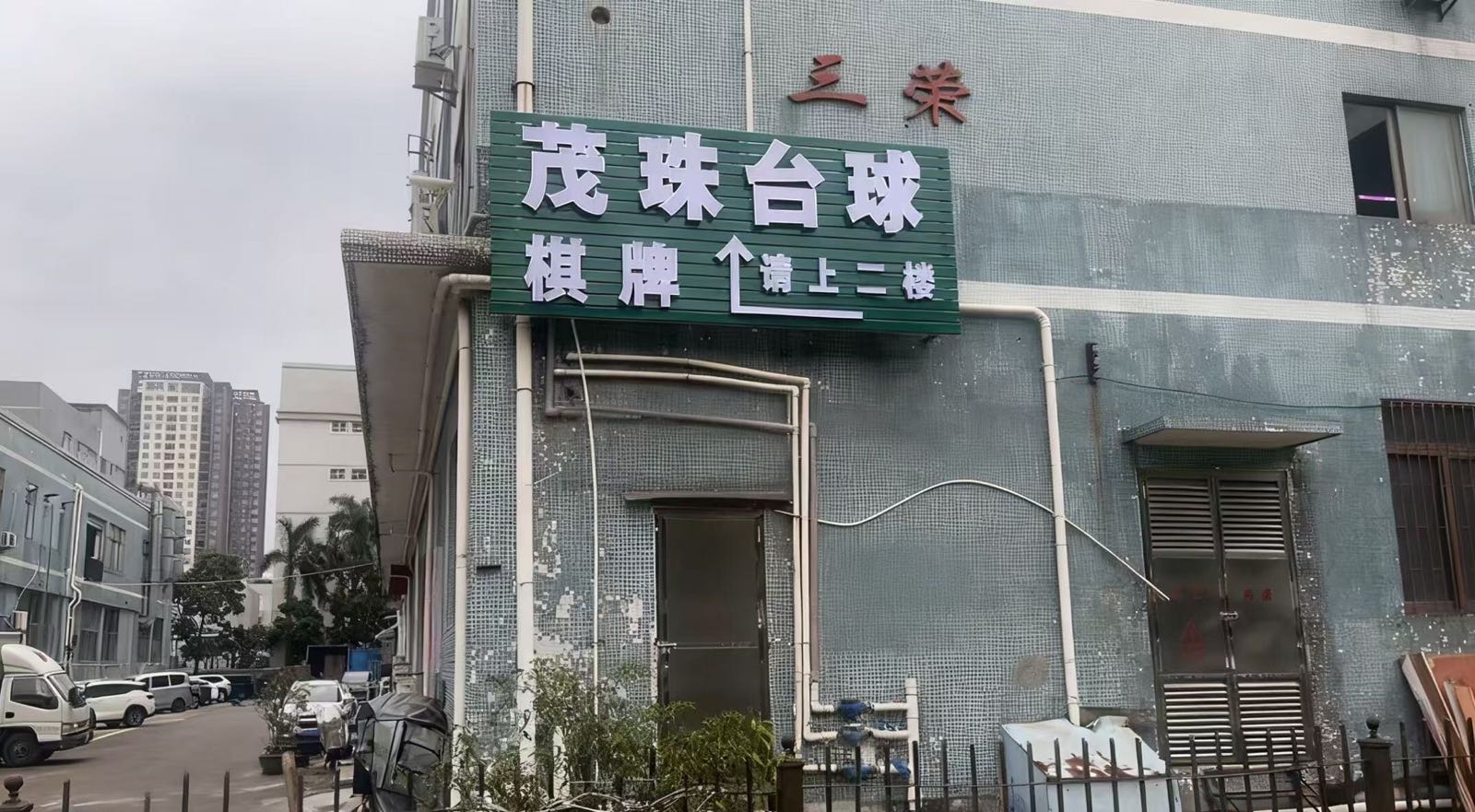 茂珠台球棋牌室(屏西五路店)