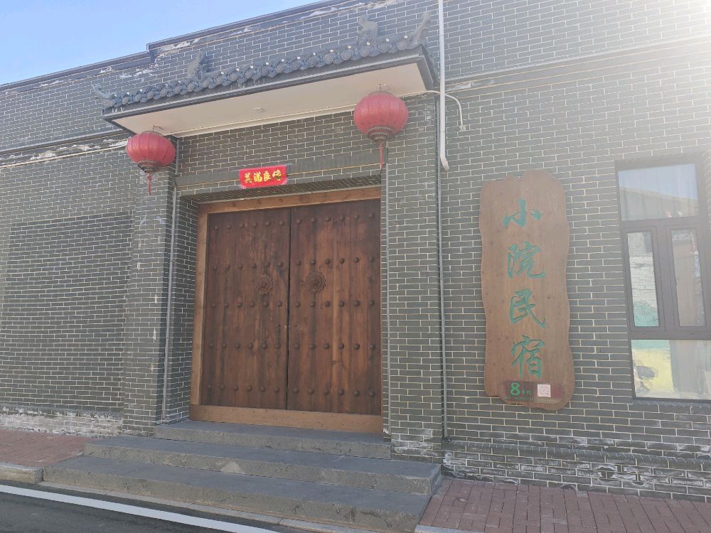 小院民宿