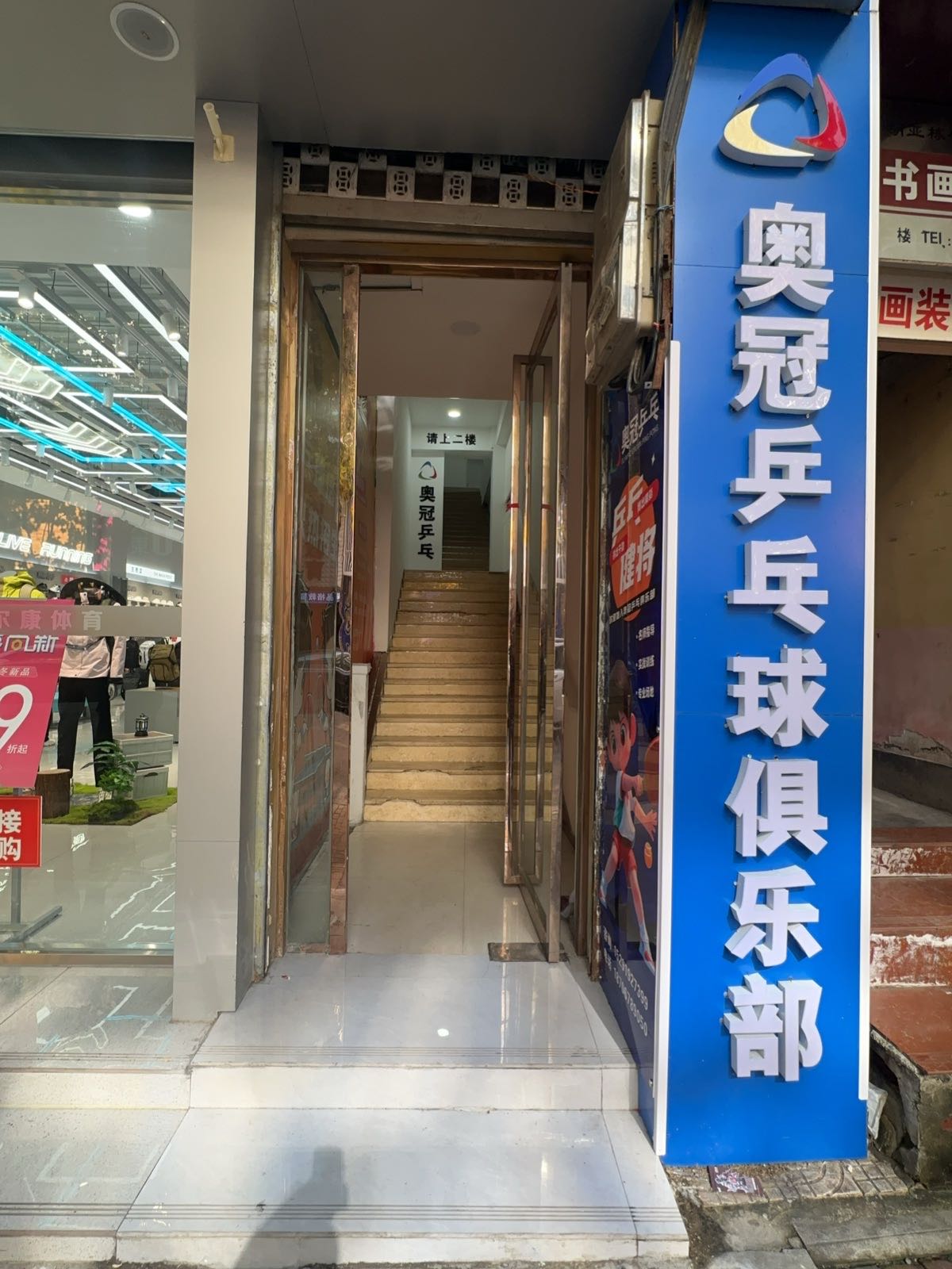 奥冠乒乓球俱乐部(洛南店)