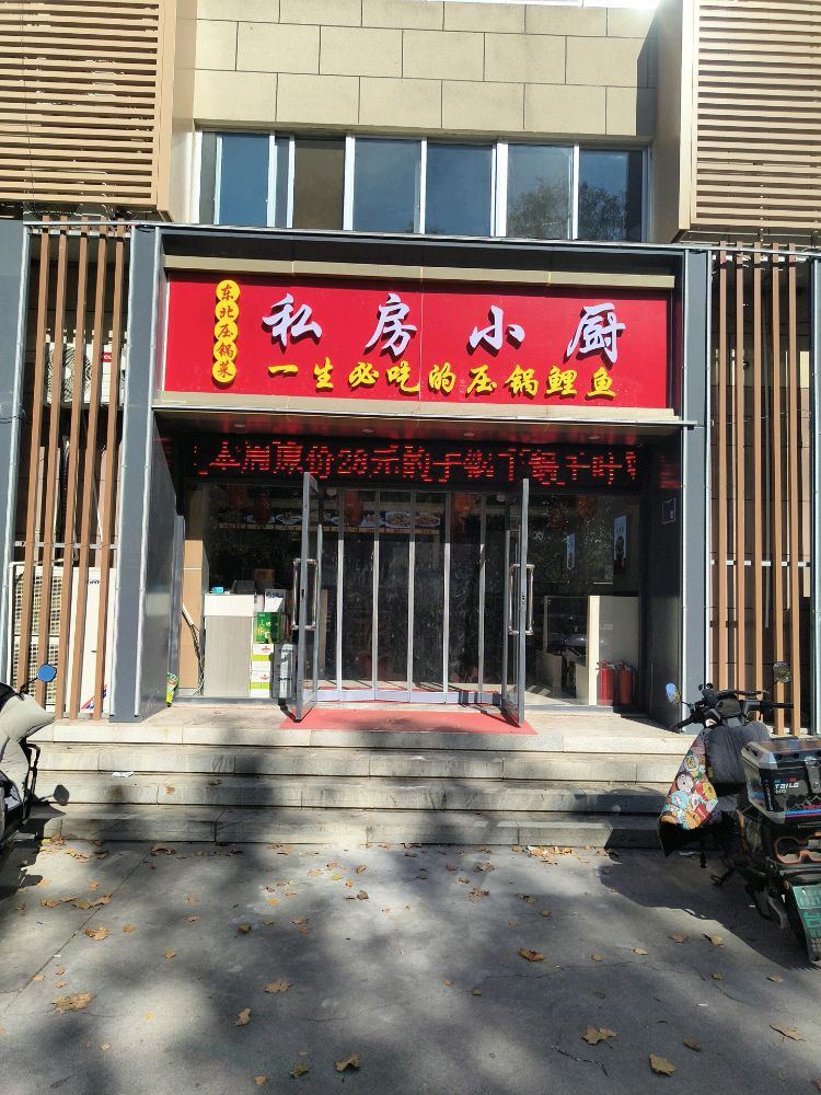 私房小厨