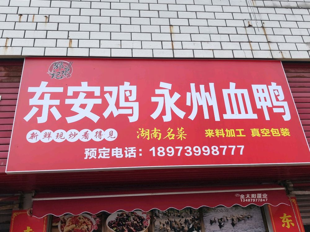 邵阳市大祥区邵永记餐饮店