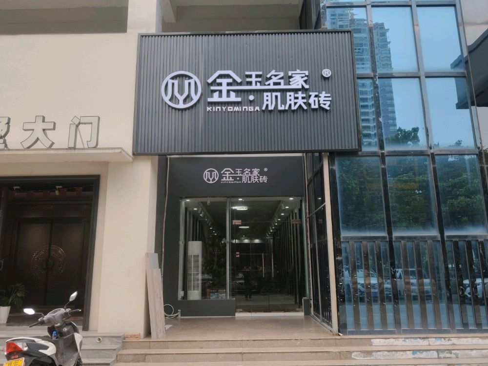 金玉名家肌肤砖(北海大道店)