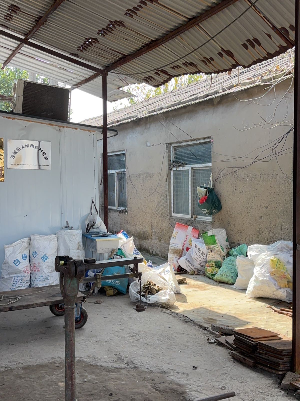 连城镇天缘物资回收站