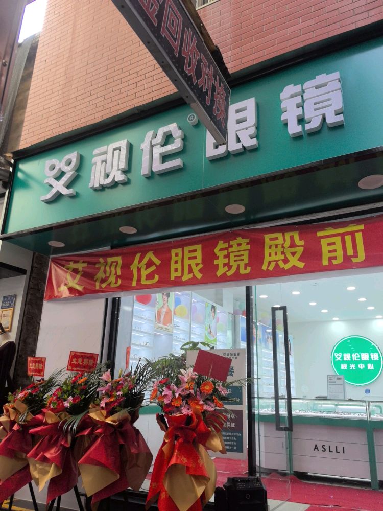 艾视伦眼镜(湖里殿前店)