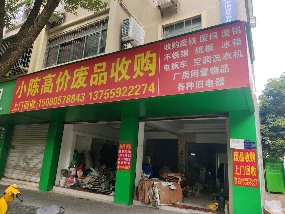 小陈高价废品回收