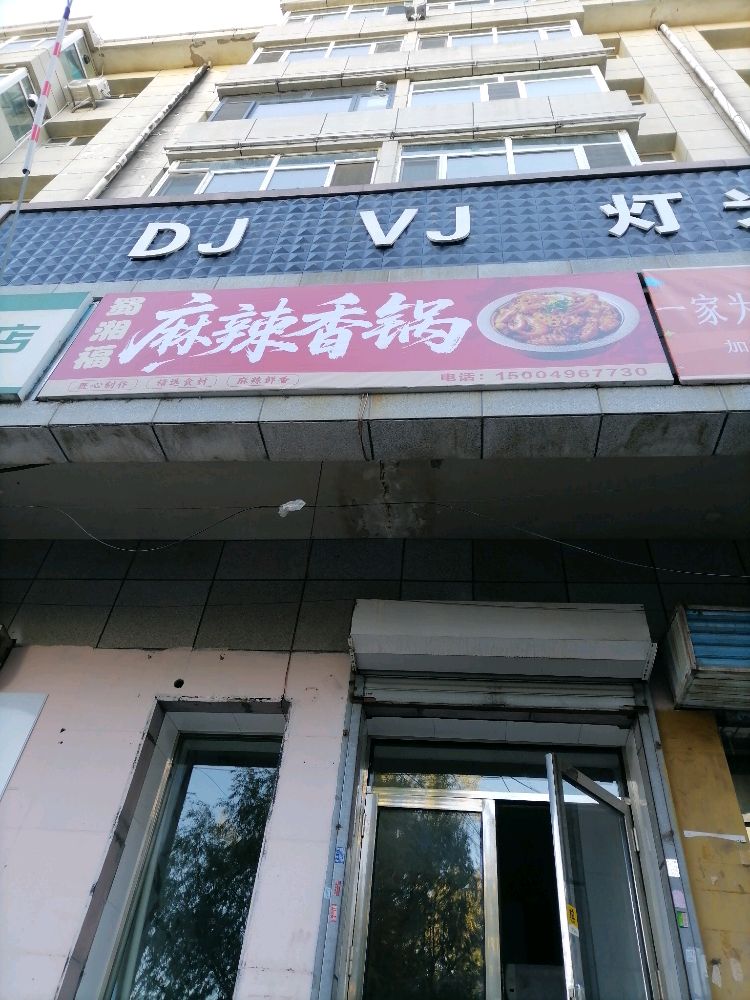蜀湘福麻辣香锅店