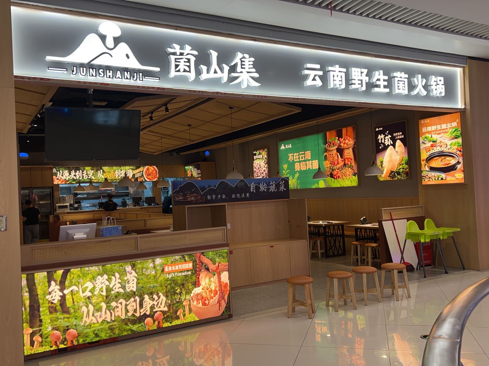 菌山集云南野生菌火锅(和安·宁春城店)