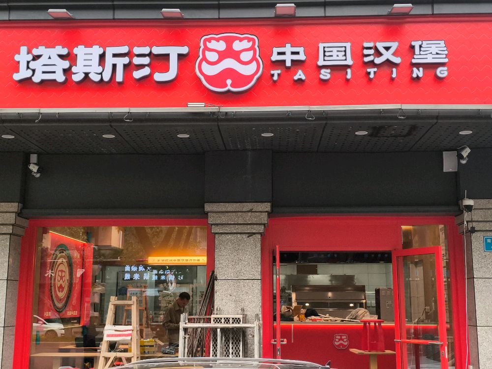 塔斯汀中国汉堡(三公街店)