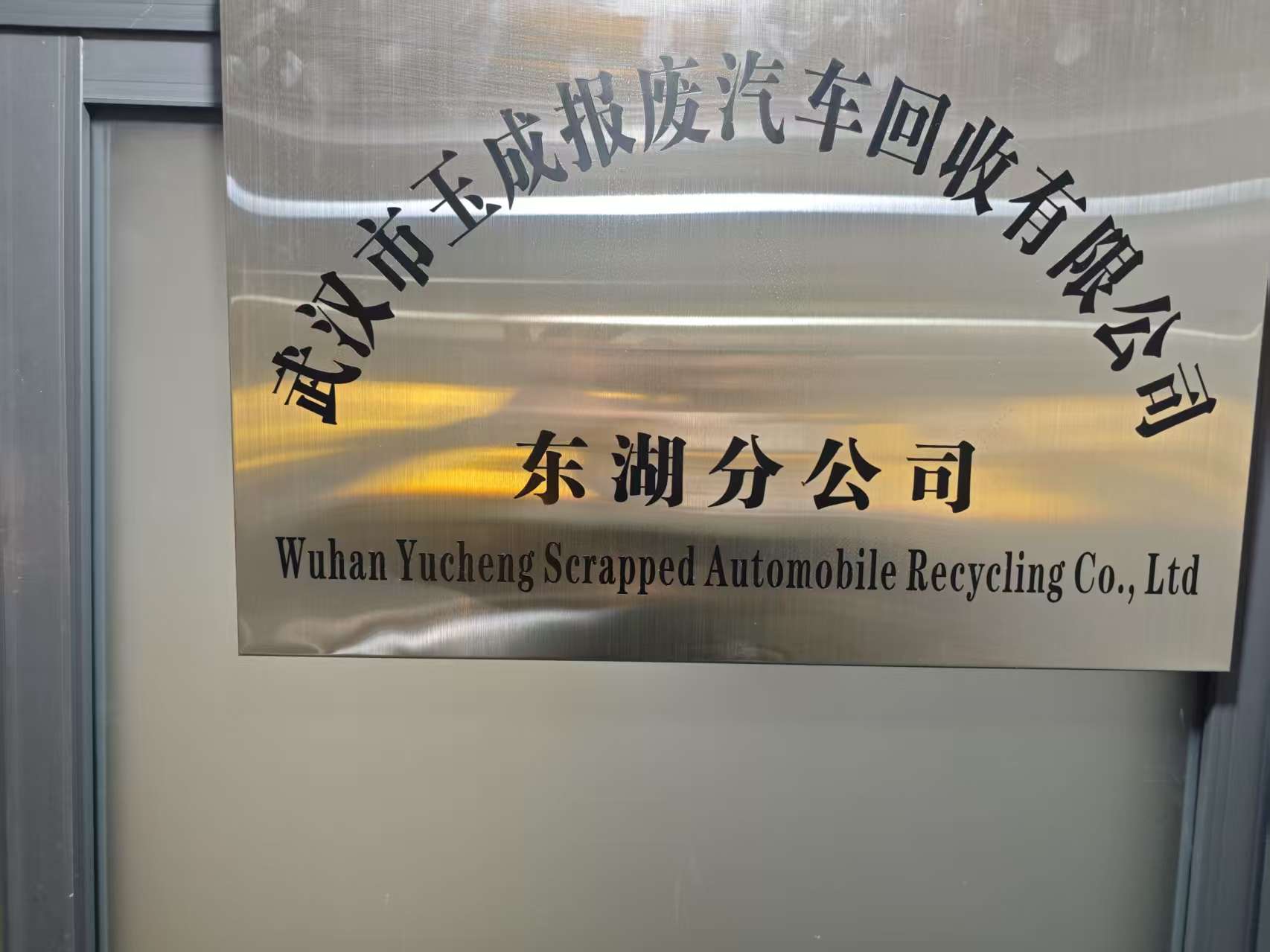 武汉市玉成报废车回收(东湖高新分厂)