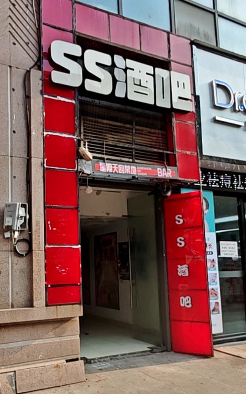 SS酒吧