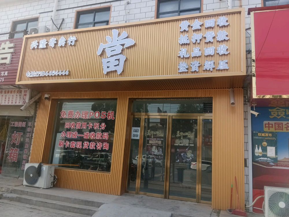 兴隆寄卖行