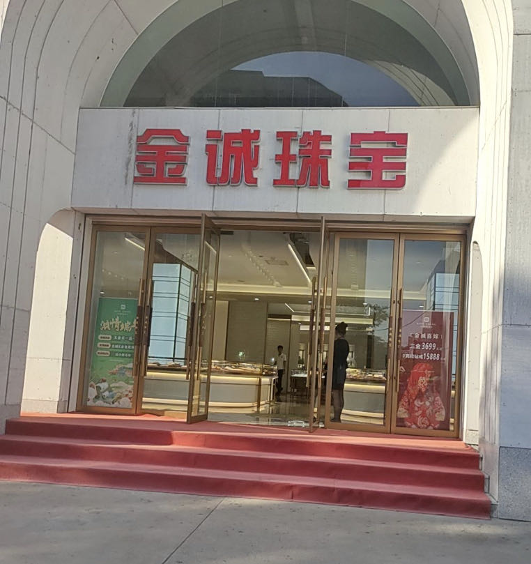 金诚珠宝(昭陵西路店)