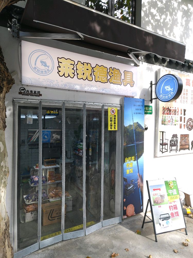 莱锐德渔具
