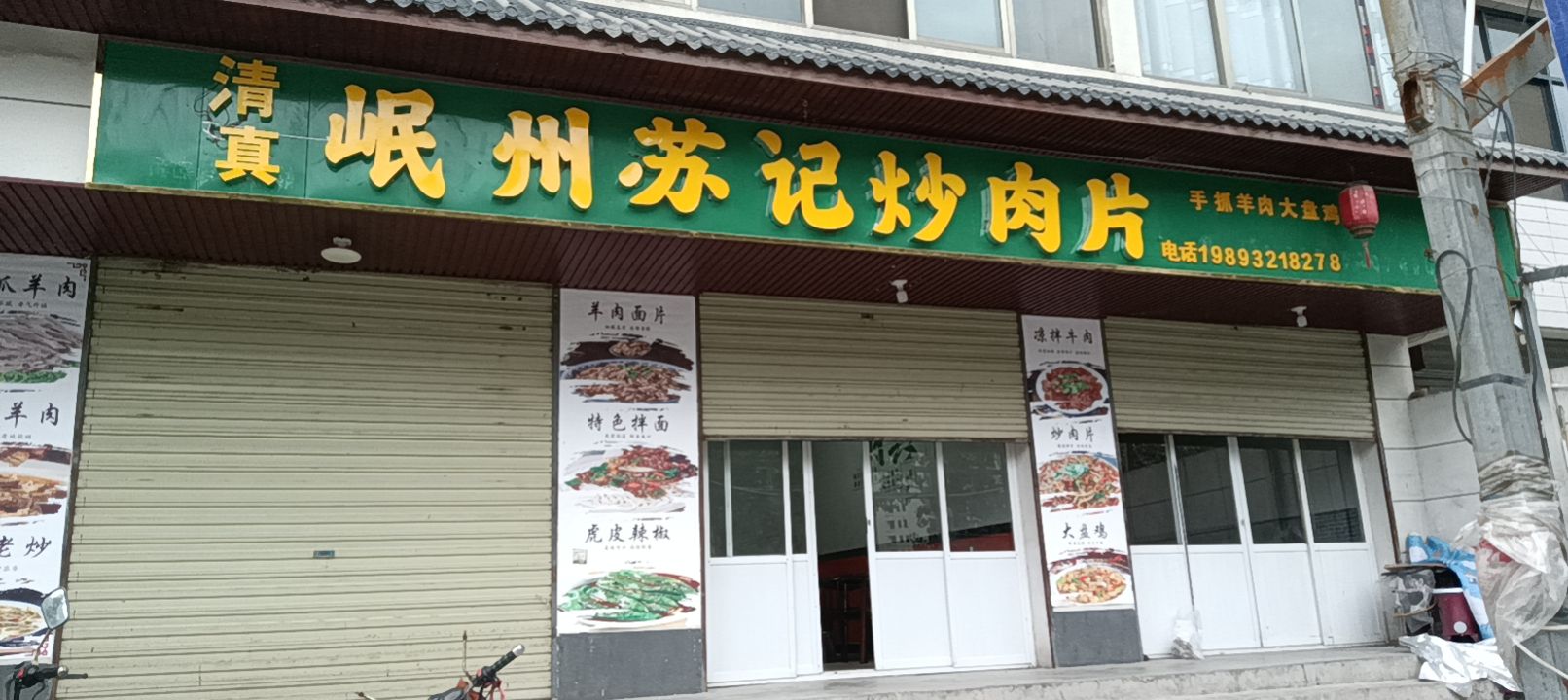岷州苏记炒肉片