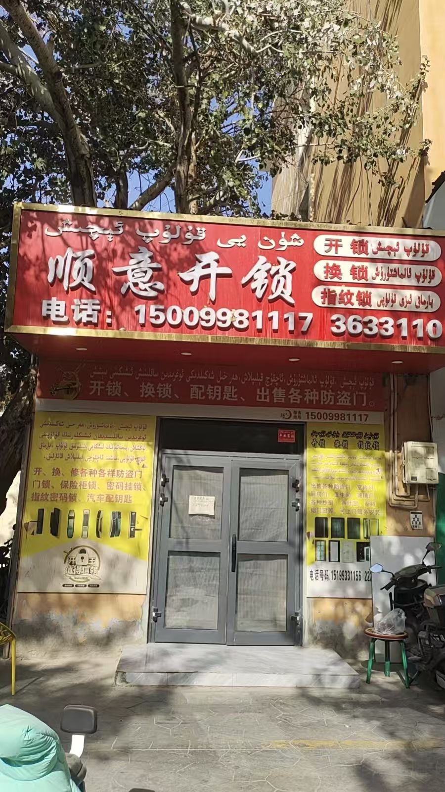 顺意开锁店