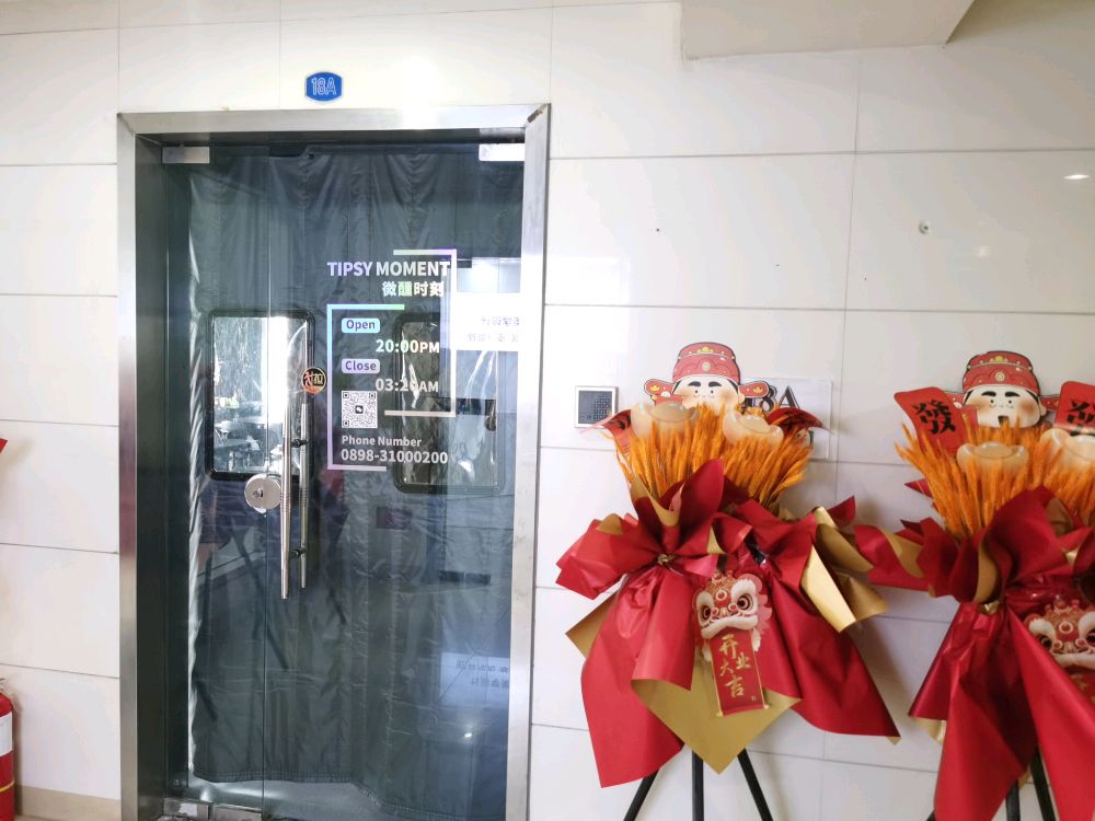 TIPSY MOMENT微醺时刻