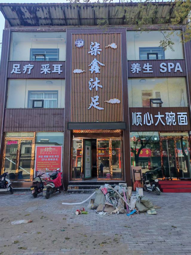 柒鑫沐足