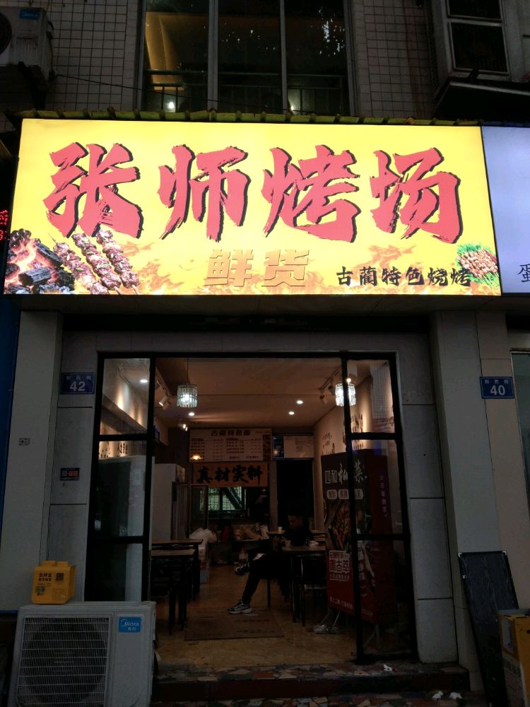 张师烧烤