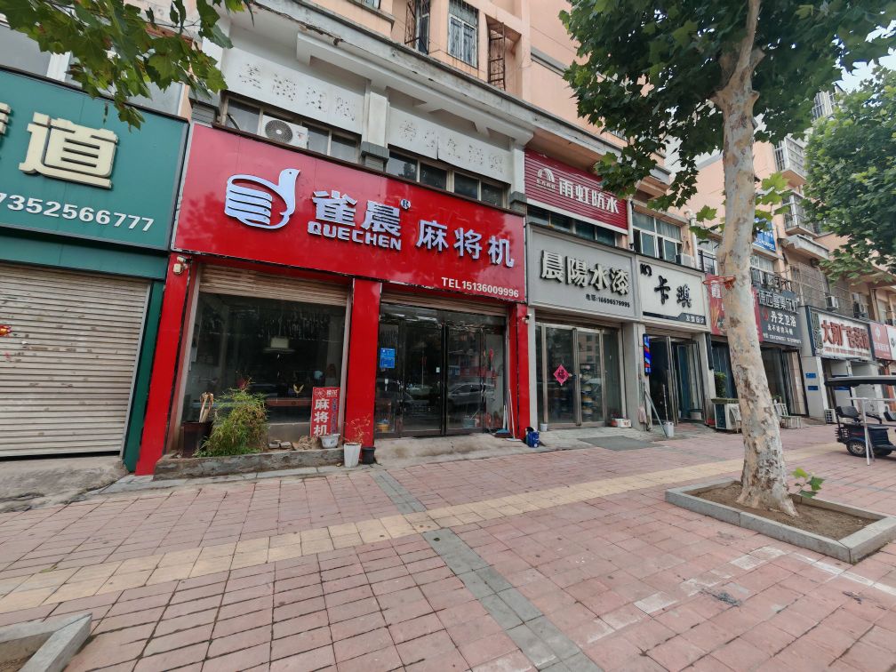 睢县雀晨麻将机旗舰店(中央大街店)