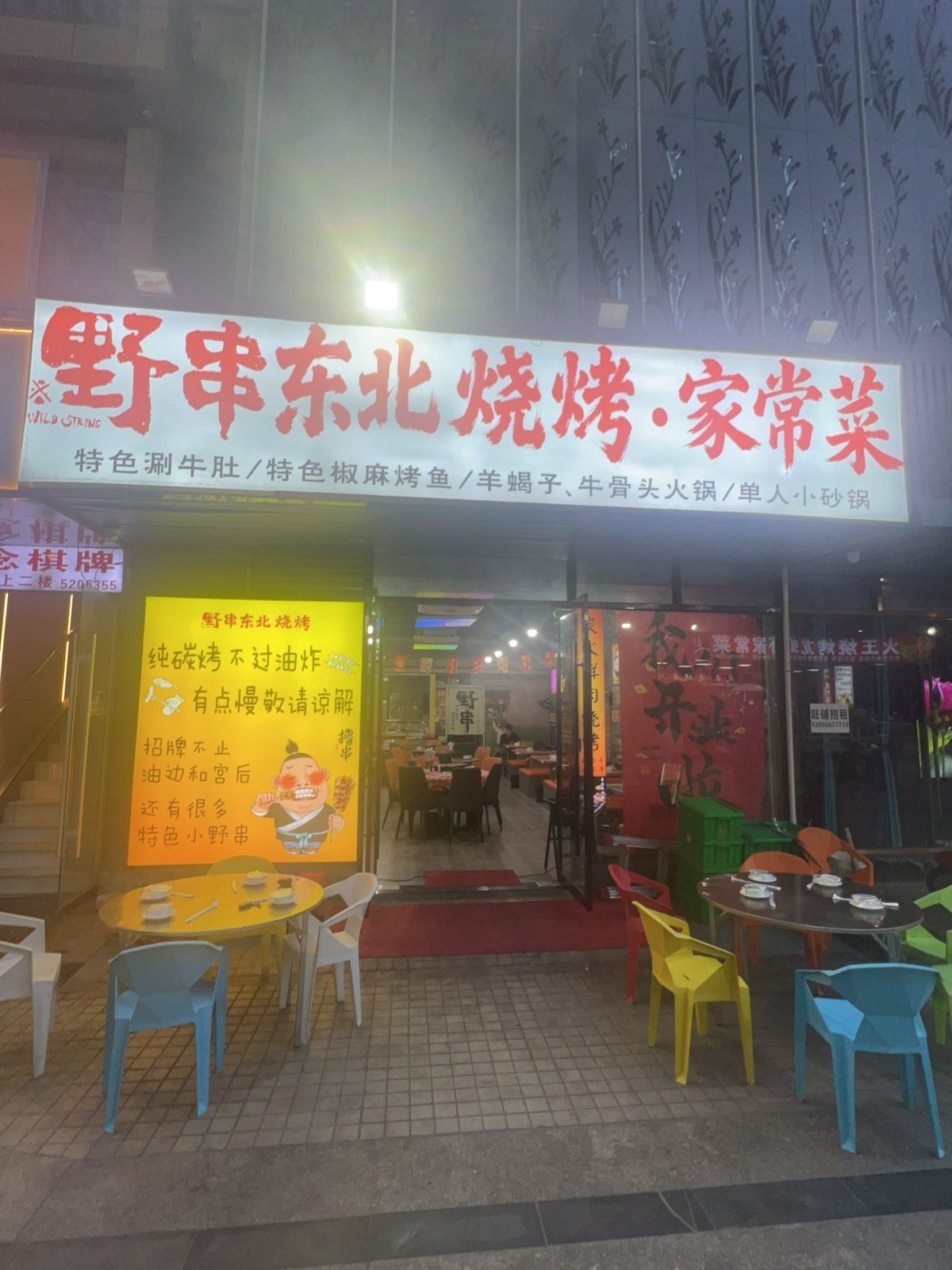 野串东北烧烤家常菜