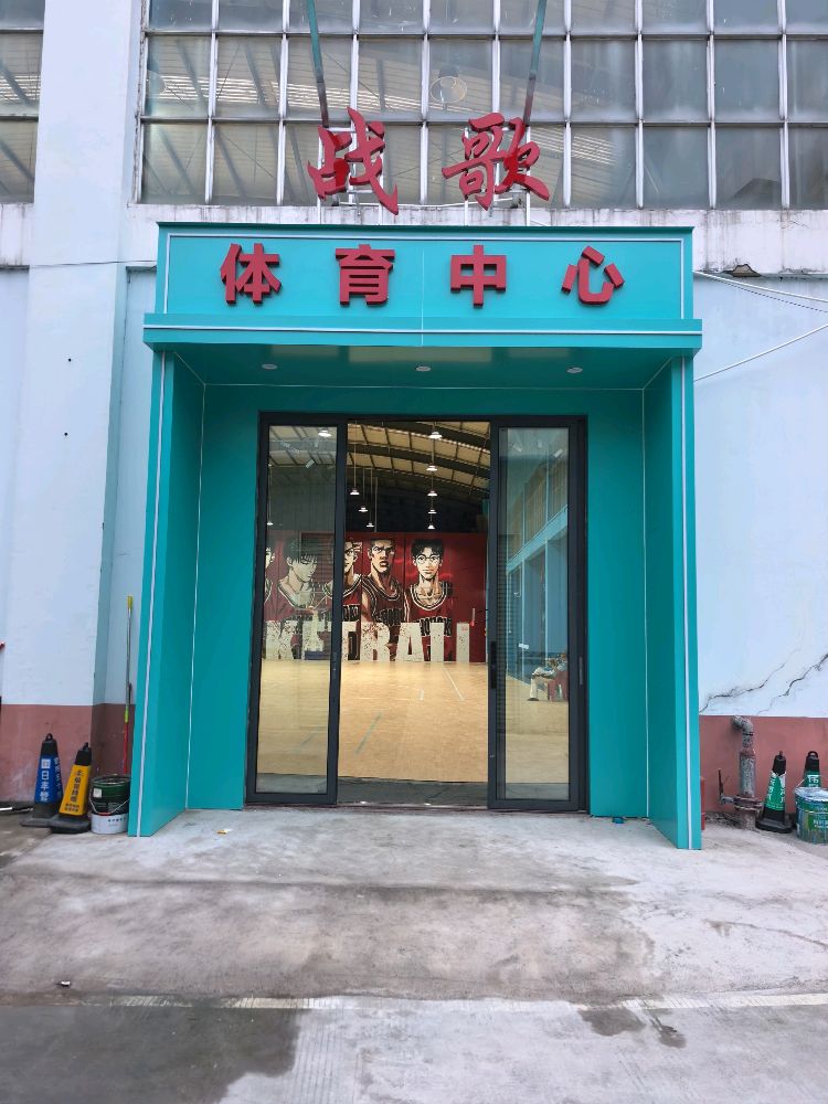 战歌体育运动中心