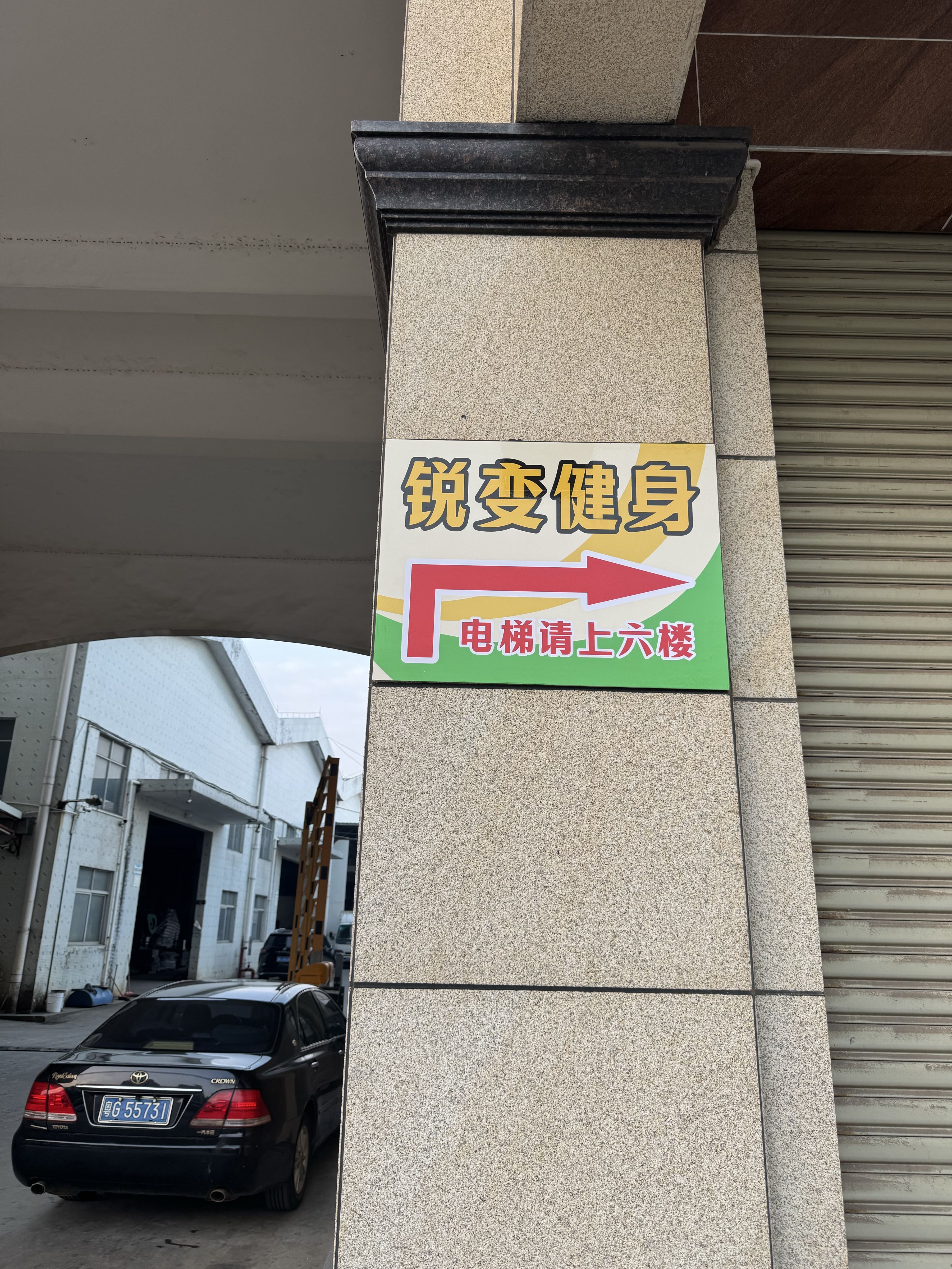 锐变健身(文理店)