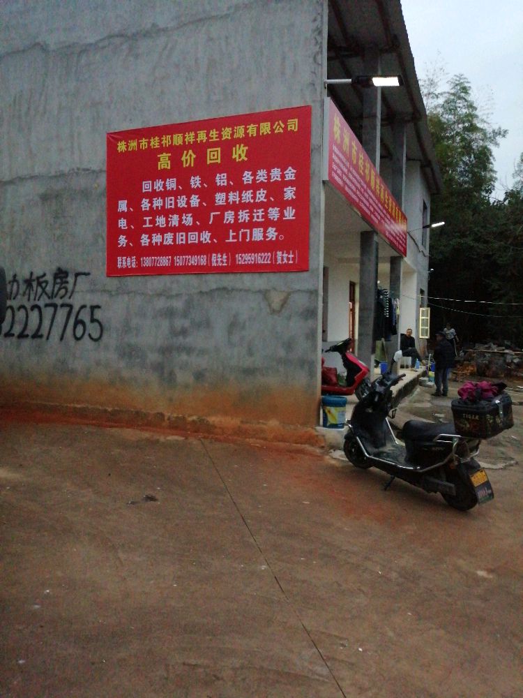株洲市桂祁顺祥再生资源有限公司