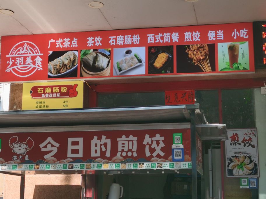 少羽美食店