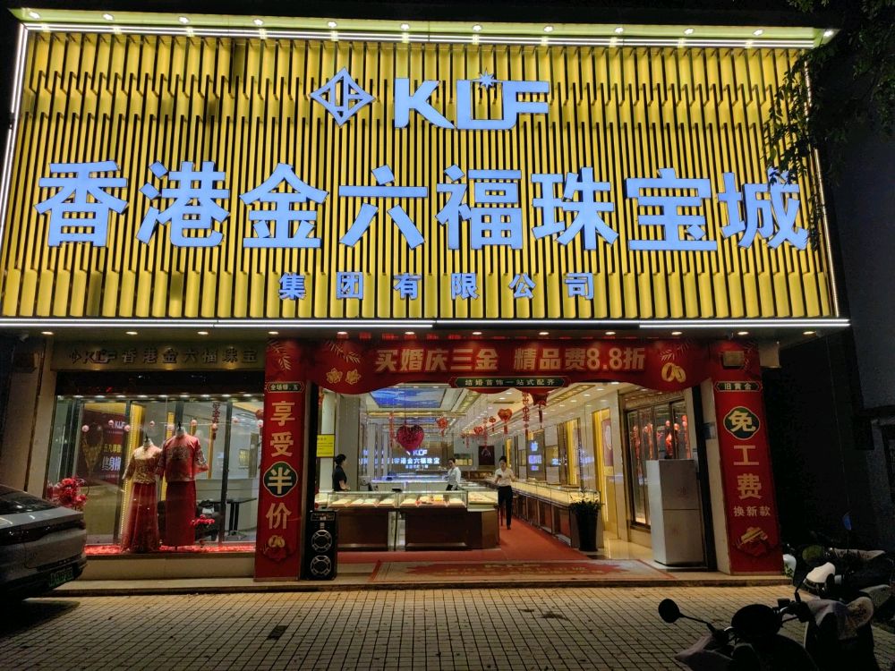 人民中路KLF香港金六福珠宝城