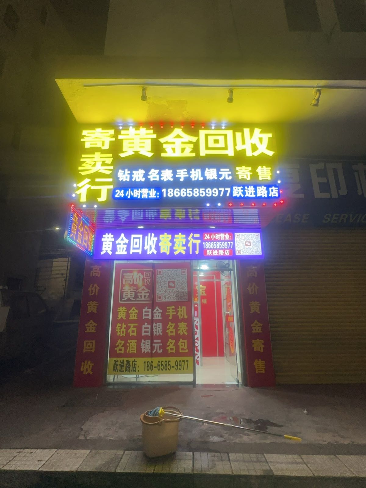 黄金回收(跃进路店)