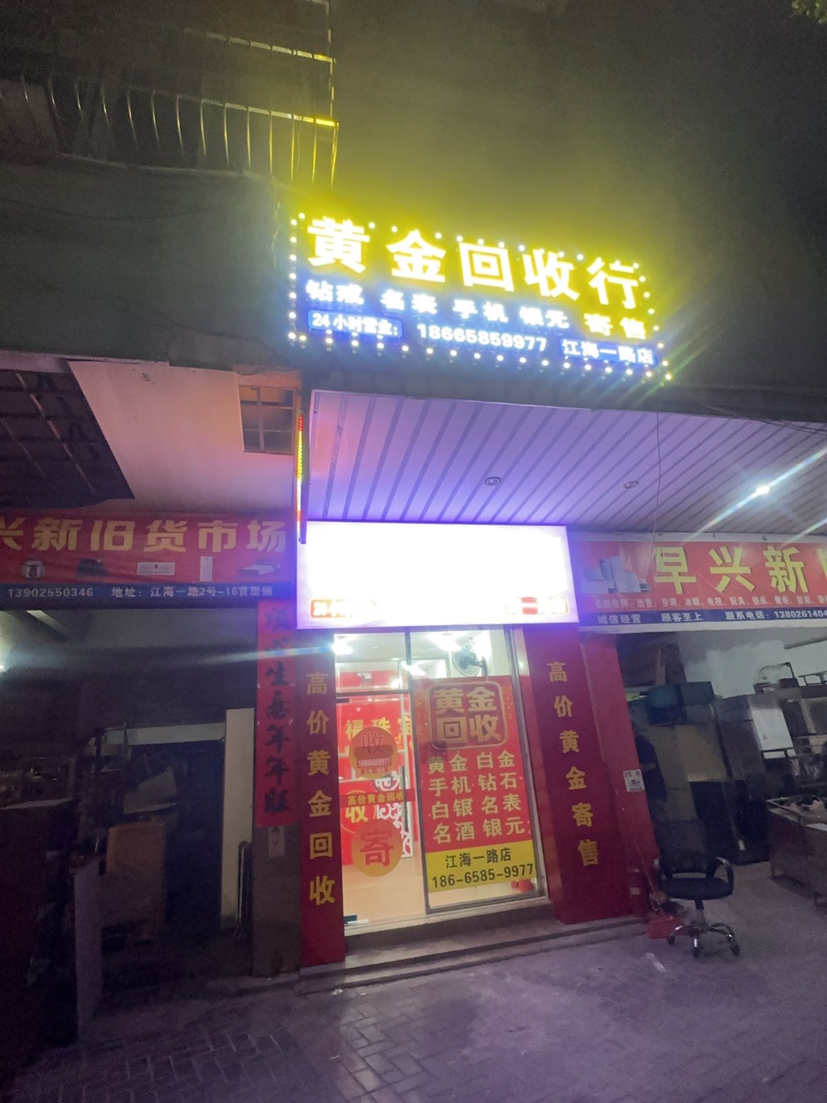 黄金回收行(江海一路店)