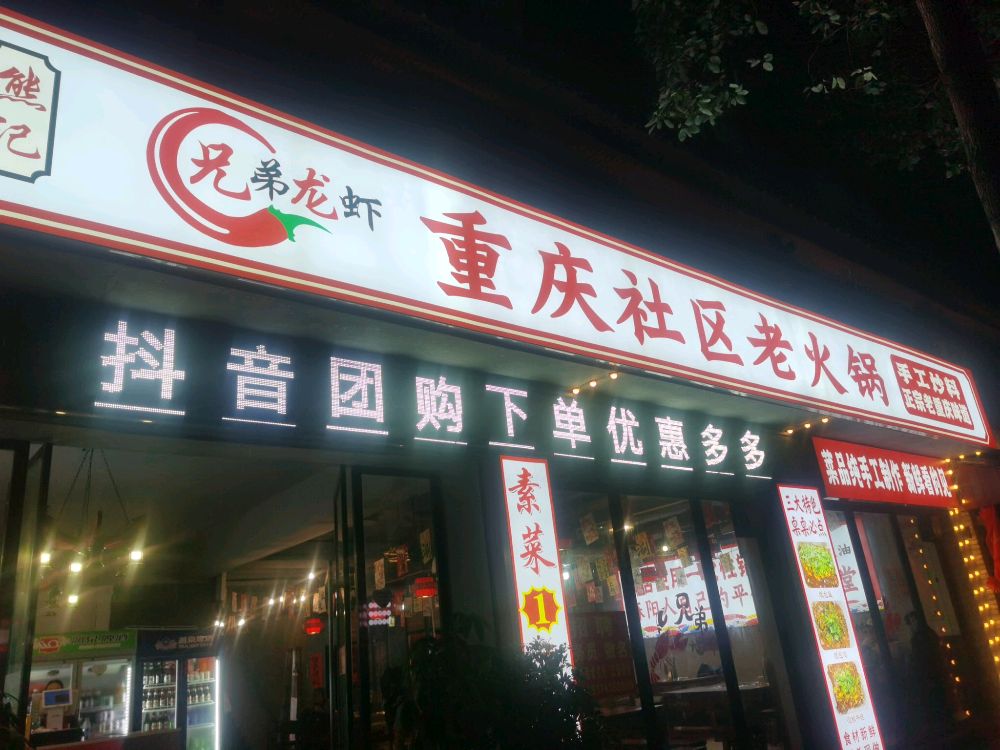 熊记重庆社区老火锅