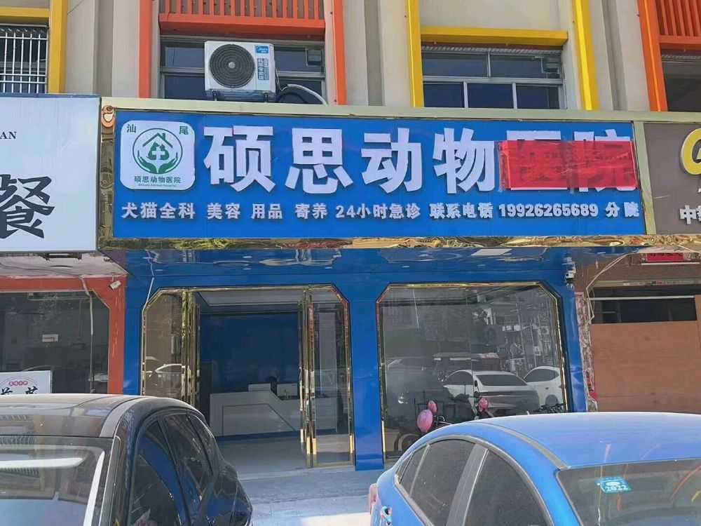 硕思动物医院