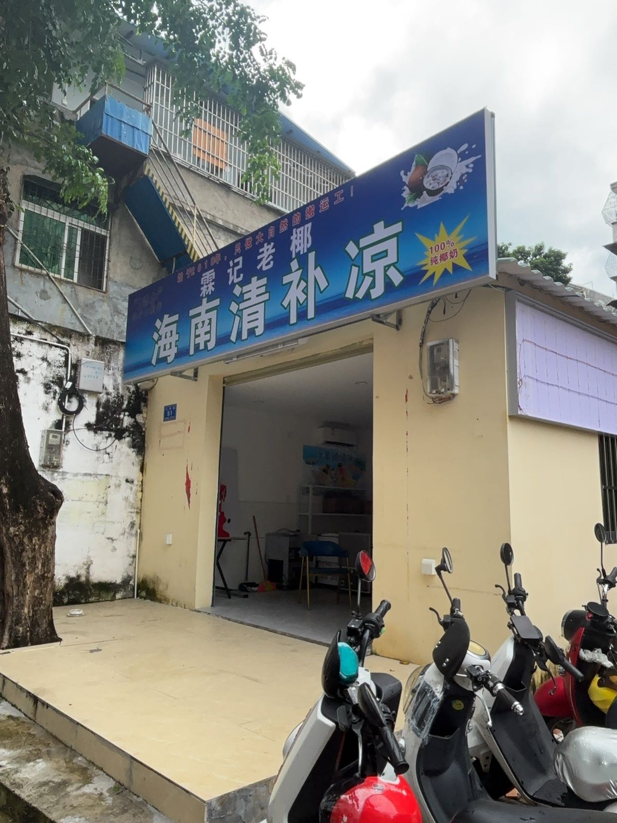 霖记老椰海南清补凉
