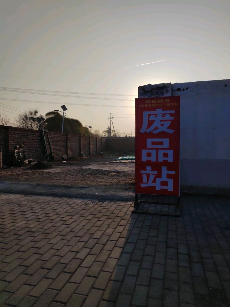 废品站