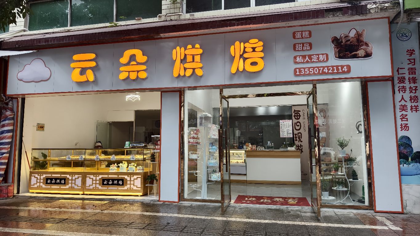 云朵烘培